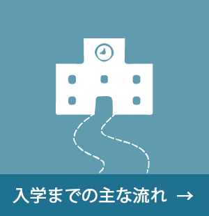 入学までの主な流れ