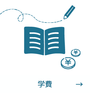 学費