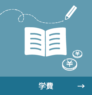 学費