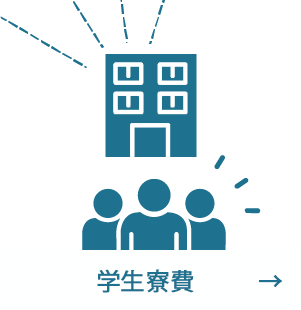 学生寮費
